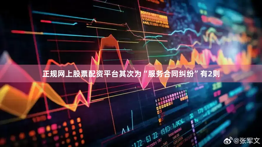 正规网上股票配资平台其次为“服务合同纠纷”有2则