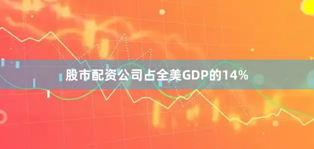 股市配资公司占全美GDP的14%