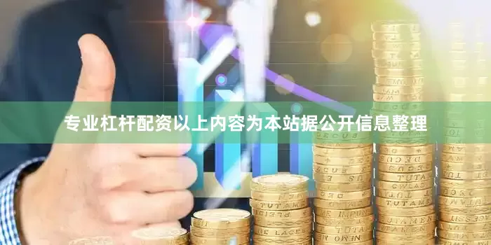 专业杠杆配资以上内容为本站据公开信息整理