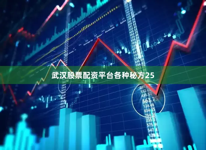 武汉股票配资平台各种秘方25