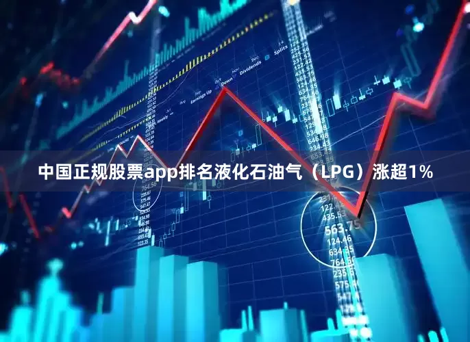 中国正规股票app排名液化石油气（LPG）涨超1%