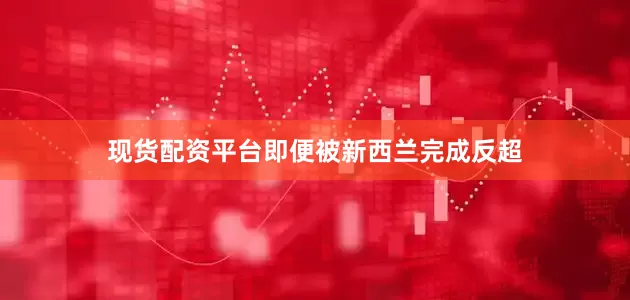 现货配资平台即便被新西兰完成反超