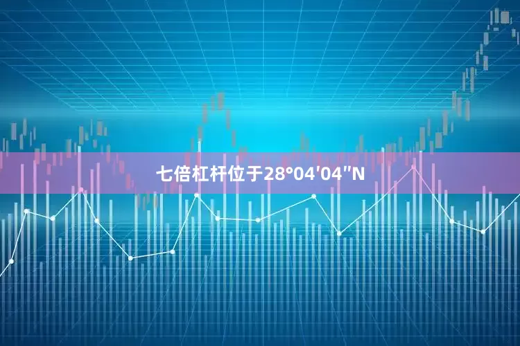 七倍杠杆位于28°04′04″N