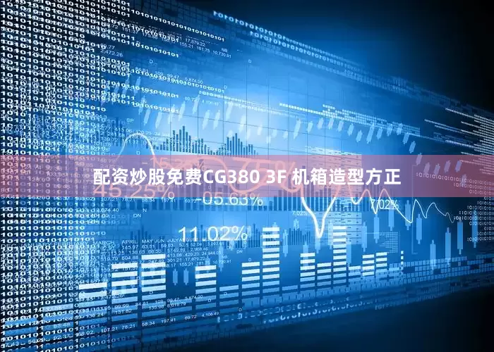 配资炒股免费CG380 3F 机箱造型方正