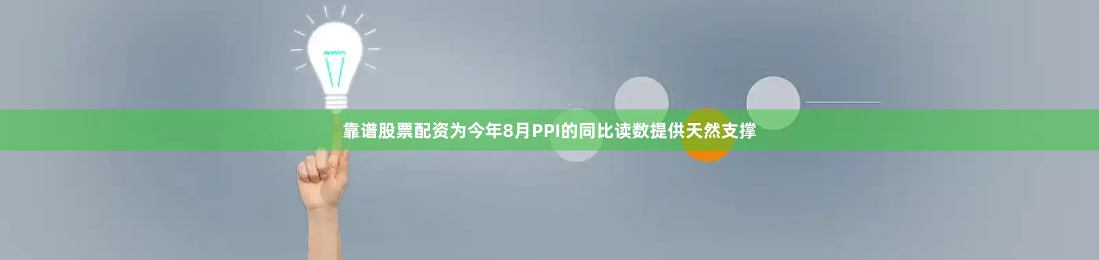 靠谱股票配资为今年8月PPI的同比读数提供天然支撑
