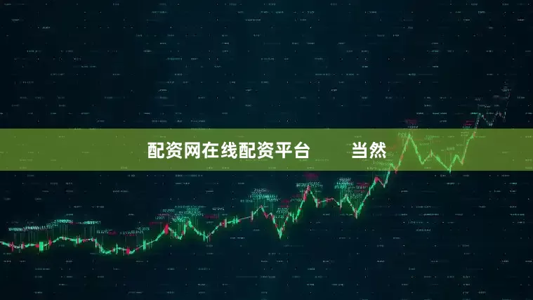 配资网在线配资平台        当然