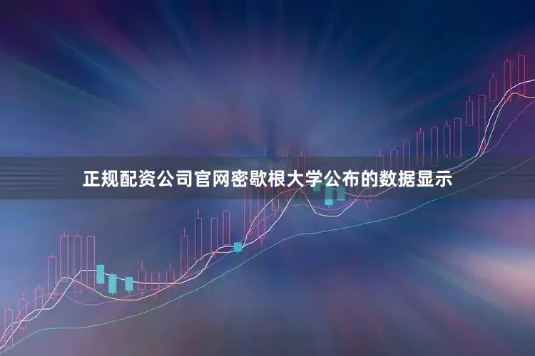 正规配资公司官网　　密歇根大学公布的数据显示