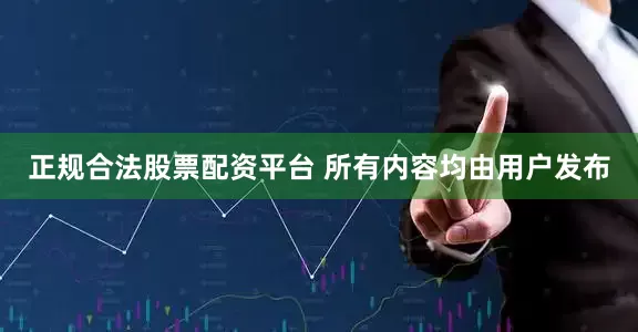 正规合法股票配资平台 所有内容均由用户发布