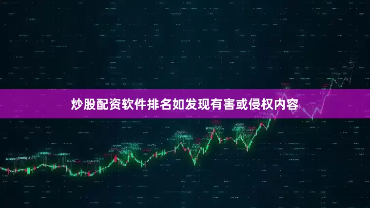 炒股配资软件排名如发现有害或侵权内容