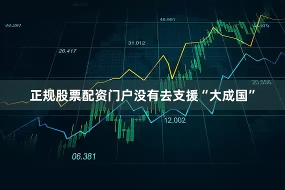 正规股票配资门户没有去支援“大成国”