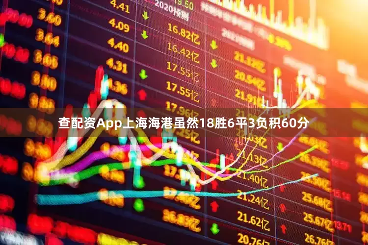 查配资App上海海港虽然18胜6平3负积60分