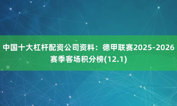 中国十大杠杆配资公司资料：德甲联赛2025-2026赛季客场积分榜(12.1)