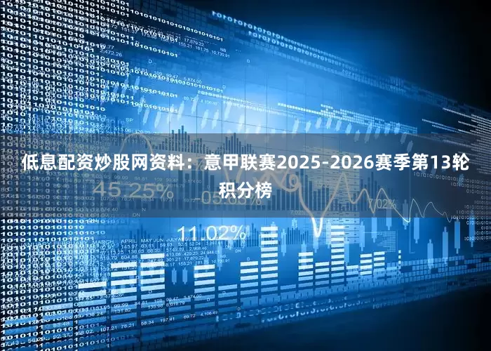 低息配资炒股网资料：意甲联赛2025-2026赛季第13轮积分榜