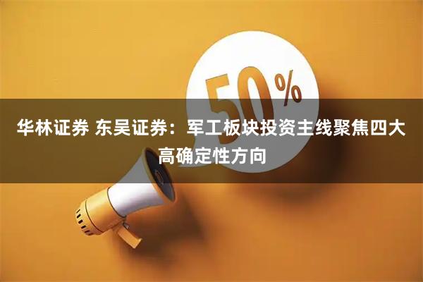 华林证券 东吴证券：军工板块投资主线聚焦四大高确定性方向