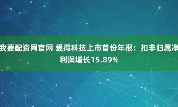我要配资网官网 爱得科技上市首份年报:扣非归属净利润增长15.89%